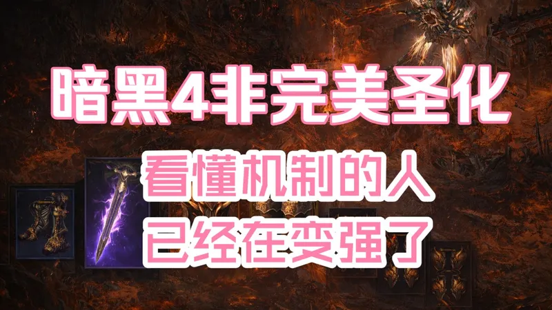暗黑4非完美圣化教学：看懂机制的人，已经在变强了