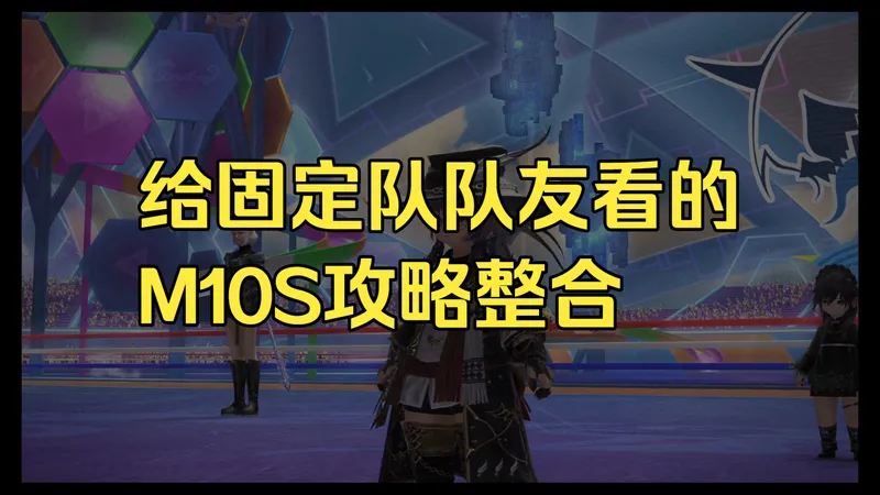 m10s极速攻略整合【mmw+美式+脑死水牢】