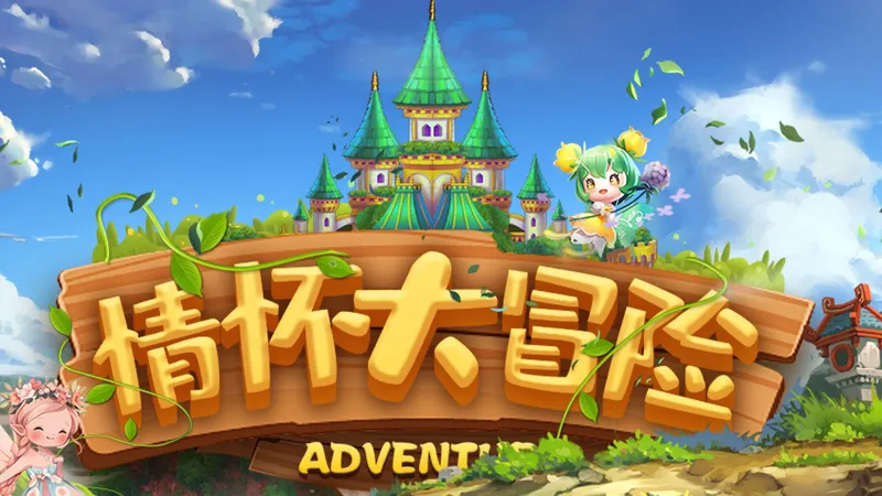 情怀大冒险之花园攻略