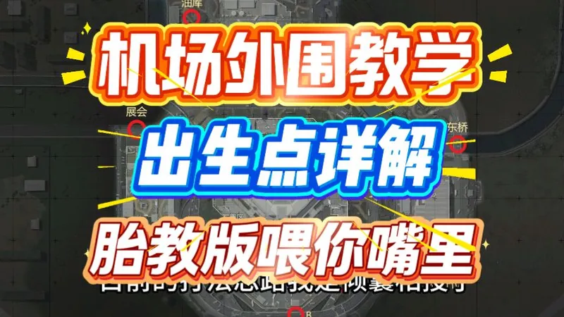 机场外围出生点攻略，胎教版喂你嘴里