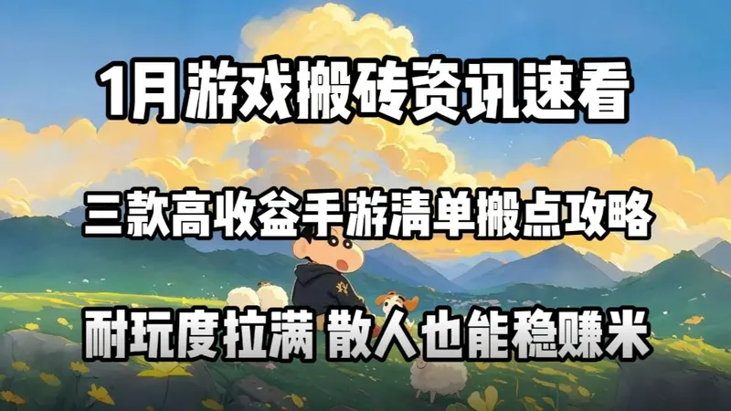 【搬砖佬必备】这几款砖游上手简单，经济体系稳定，适合长期赚米！