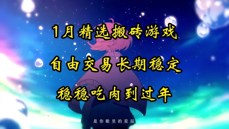 四款稳定吃肉游戏，轻松上手任意两款，问问吃肉到过年
