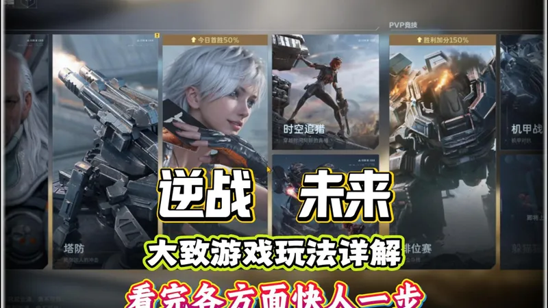 一期视频讲清楚逆战未来开服第一天要做哪些事，帮你了解这个游戏要怎么玩，让你各方面都快人一步！#逆战未来 #逆战未来1月13日上线 #逆战未来正式上线 #逆战未来