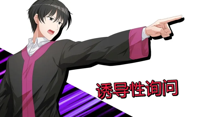 《谁是中之人》法庭推理游戏发售