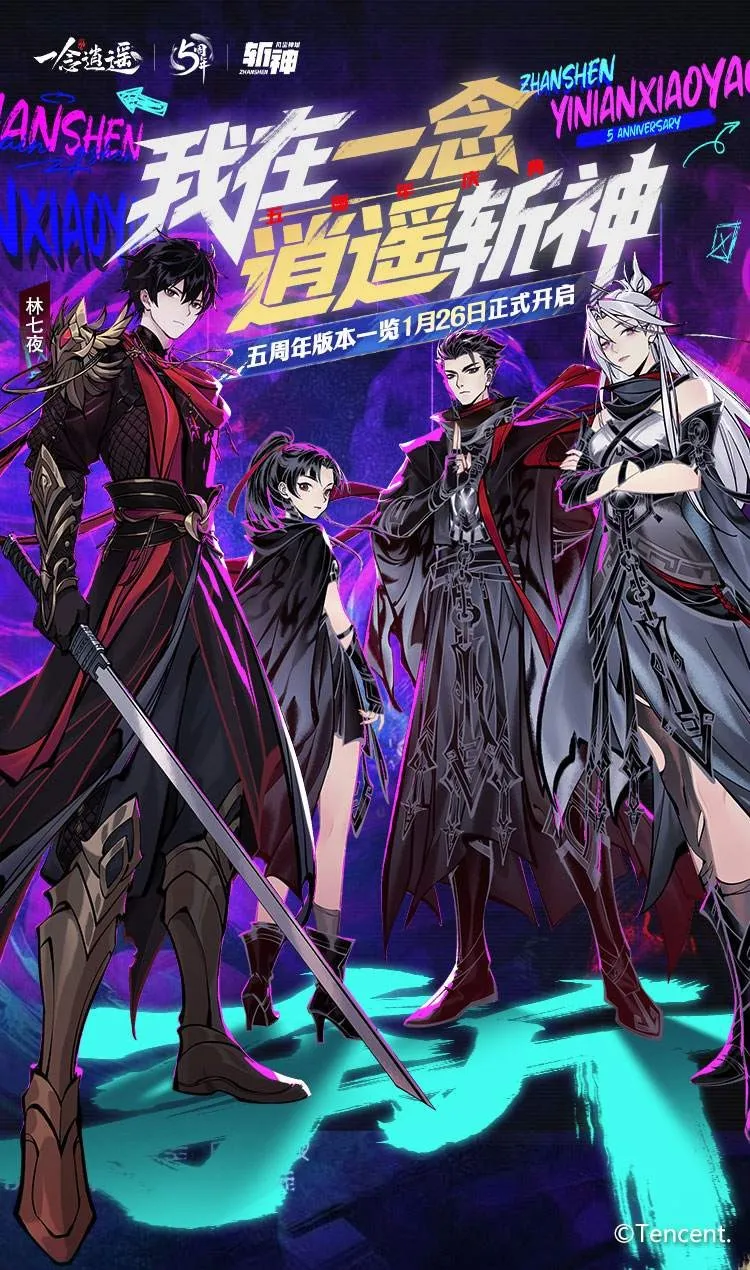 《一念逍遥》五周年版本一览-斩神联动与全新玩法福利