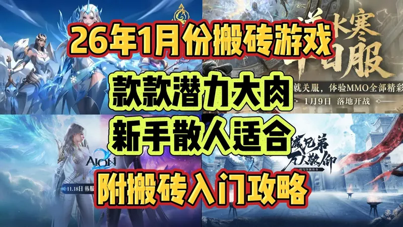 26年1月份搬砖游戏：款款潜力大肉，新手散人适合。附入门搬砖攻略！