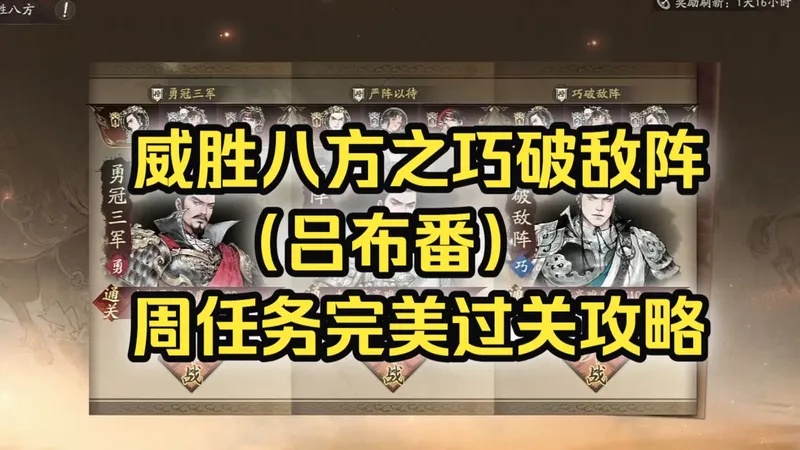 威胜八方之巧破敌阵（吕布）周任务完美过关攻略.