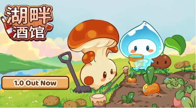 《湖畔酒馆》重大更新加量不加价-酒馆与农耕双重乐趣