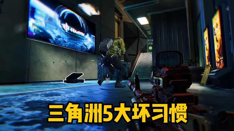 三角洲常见的5大坏习惯：改掉就能成为小高手！