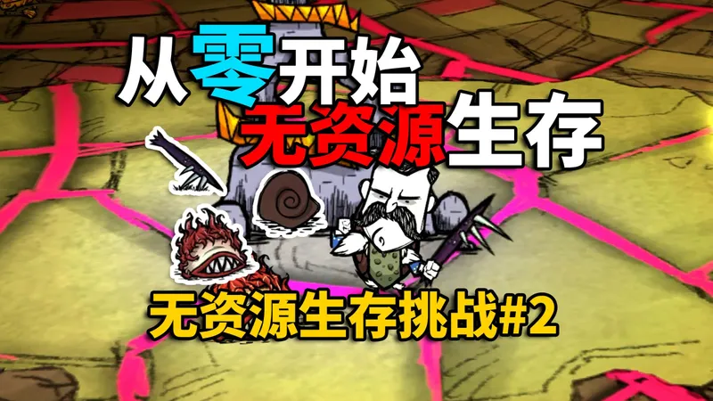 哪怕没有资源，我们也要前往远古！从零开始教你玩转无资源生存！#2『饥荒联机版』