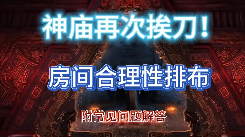 神庙又被砍了一半？更新后的合理规划，附近期问题详解和萌新如何开始