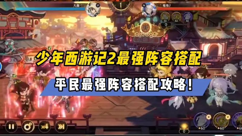 少年西游记2最强阵容搭配推荐，平民最强阵容搭配攻略！