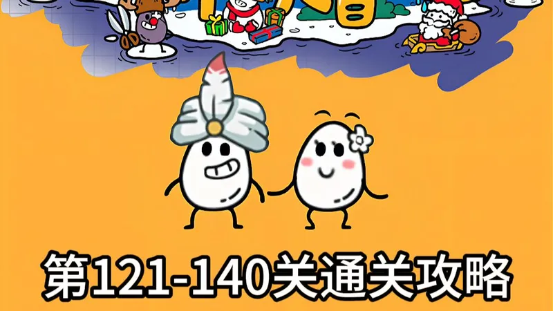 茶叶蛋大冒险第121-140关通关攻略