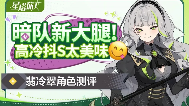 撬开翡姐嘴，尝尝柠檬味！【星塔旅人】翡冷翠角色评测.配队养成一图流.潜能抓取作业
