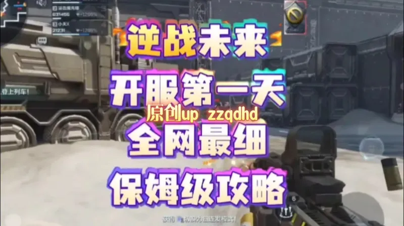 小白也能懂！《逆战未来》开服第一天最细攻略，6888 点券 + 典藏 ID + 安琪儿速领～