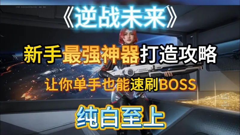 《逆战未来》新手最强神器打造攻略！让你单手也能速刷BOSS！无尽增伤流纯白至上！