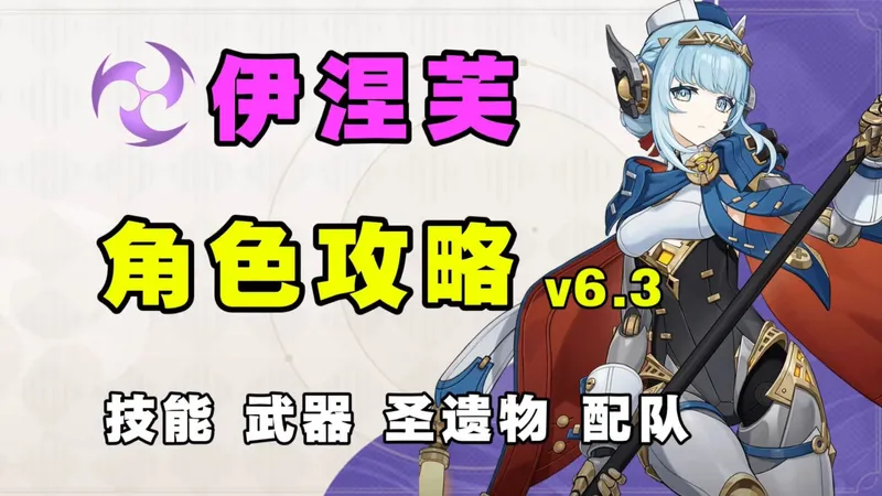 【原神】如此强劲，令人惊叹！伊涅芙复刻全方位角色攻略 月感电体系的核心雷后台 兼顾副C辅助 技能机制 武器圣遗物 配队 命座 创作体验服！