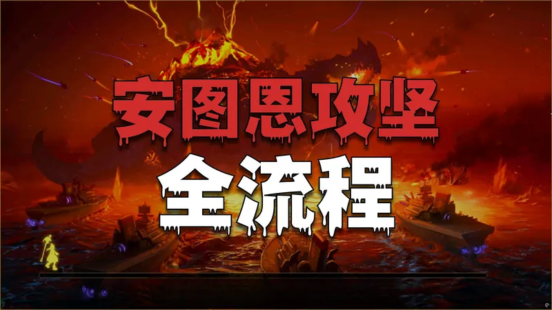 困难安图恩机制攻略，通关流程
