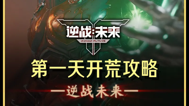 全网最细最全《逆战未来》保姆级新手开荒攻略