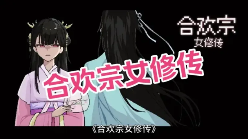 安卓速存！合欢宗女修传直装教程，保姆级步骤零门槛畅玩