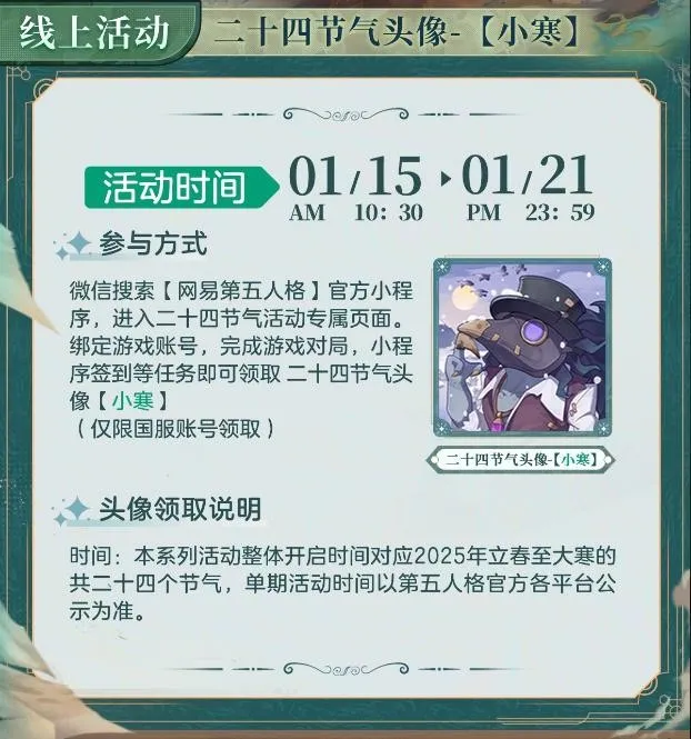 《第五人格》二十四节气演绎录