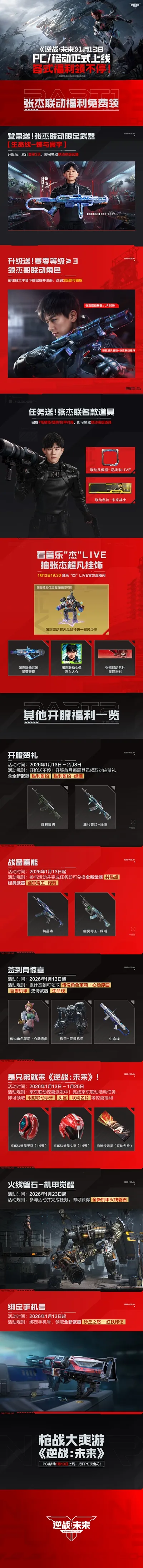 《逆战：未来》PC/移动正式上线