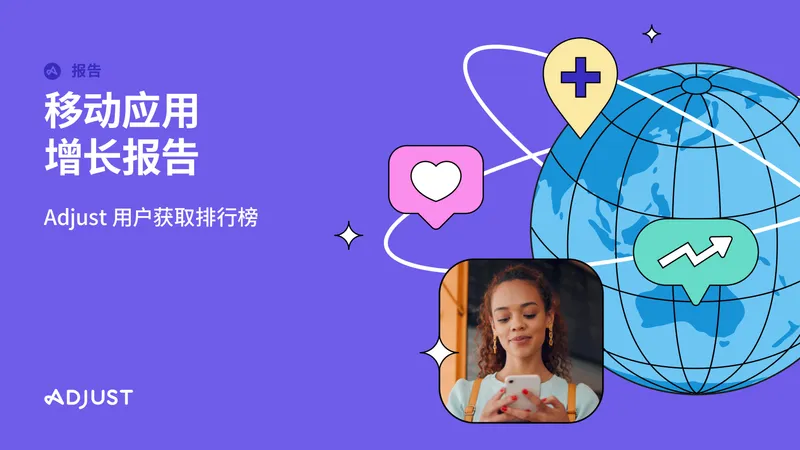 《移动应用增长报告》-游戏与新兴市场驱动全球增长