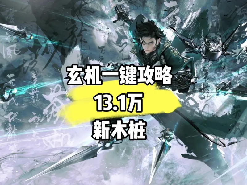 逆水寒手游 玄机一键攻略！13.1万新木桩 1.13号