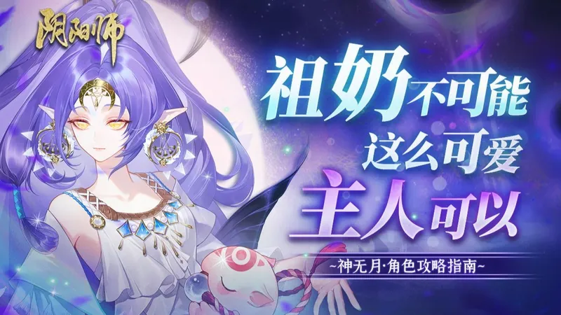 【阴阳师】太奶之后有祖奶，超绝T0辅助带着降肝大减负来啦！神无月测评讲解.活动攻略.减负优化.藤原道长前瞻，一个视频全部搞定