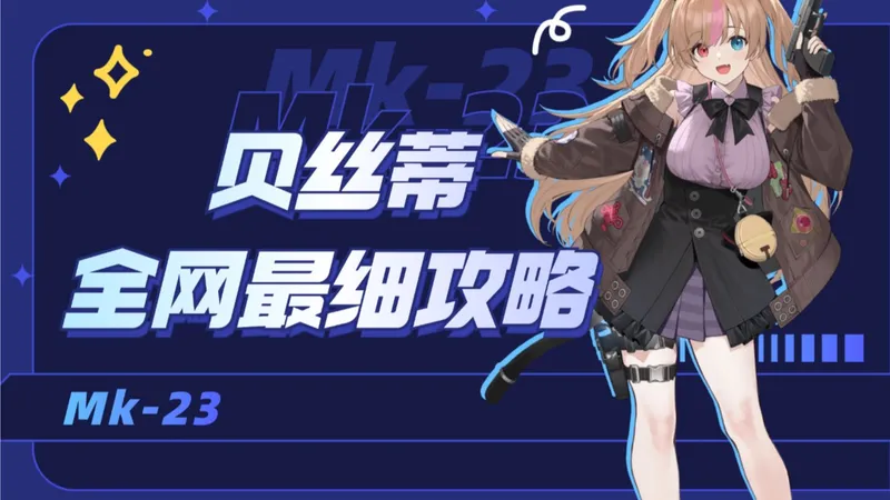 【贝丝蒂攻略】新世代输出辅c，可露凯最佳队友！【少前2】【少女前线2：追放】【贝丝蒂评测】【贝丝蒂强度】