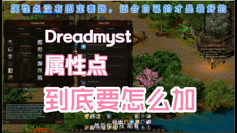 #Dreadmyst，属性点加点思路，非常重要！