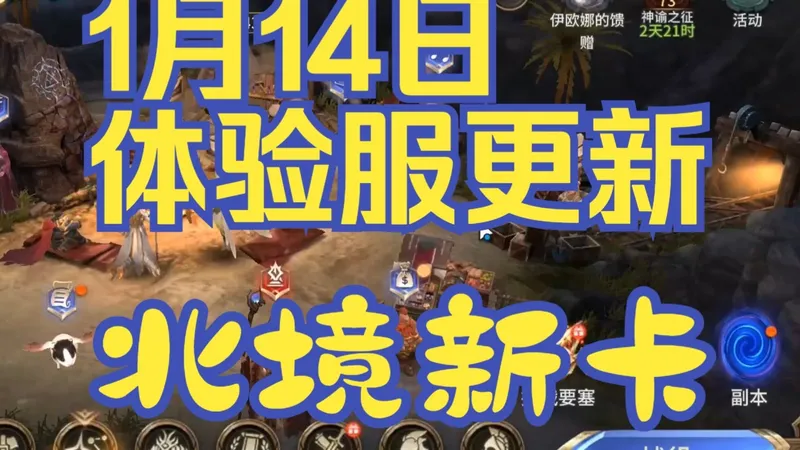 【潮汐守望者】1月14日 体验服更新速递 北境新卡