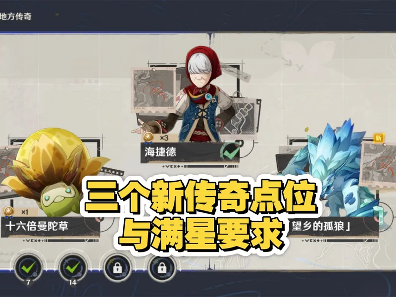 两分钟带你看完新地图三个地方传奇的点位和满星要求！