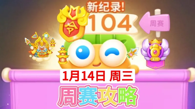 【保卫萝卜4周赛】1月14日周三 攻略104❤️今天4转5