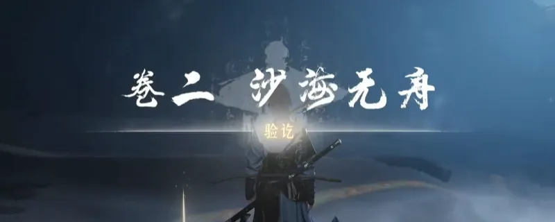 《燕云十六声》河西侠迹沙海无舟任务攻略-详细做法解析