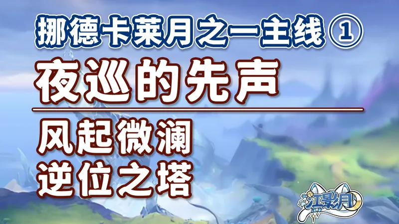 【原神】夜巡的先声/挪德卡莱月之四开图主线①/风起微澜/逆位之塔/夜莺之歌·第一章/原神月之四/挪德卡莱月之四世界任务