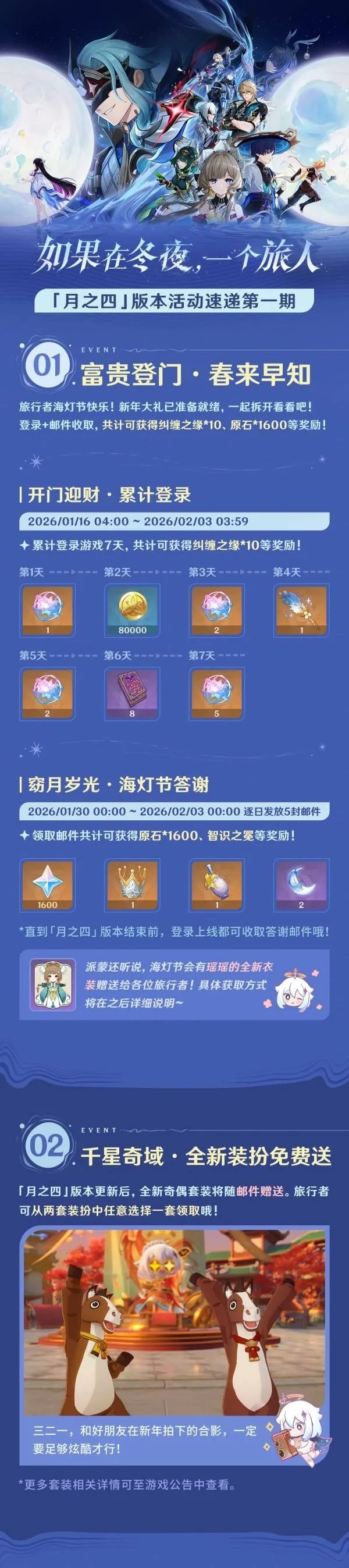《原神》月之四版本上半期活动介绍