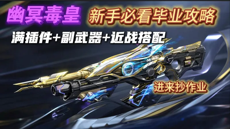 逆战未来：最强毒伤元素流幽冥毒皇毕业攻略 插件+副武器搭配干货教学