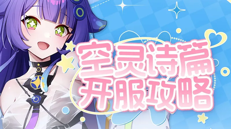 【空灵诗篇】保姆开服攻略！哪些角色必练？抽卡规则＋养成技巧＋玩法介绍一条视频全搞懂！