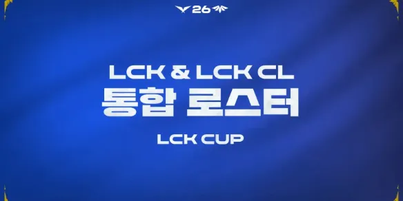 《英雄联盟》2026LCK杯赛程表-详细赛程与参赛阵容一览