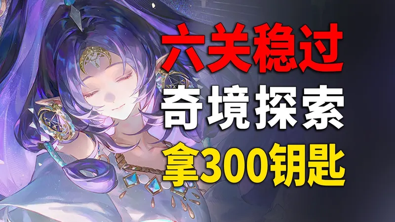 6关稳过！神无月奇境探索活动全流程阴阳师攻略