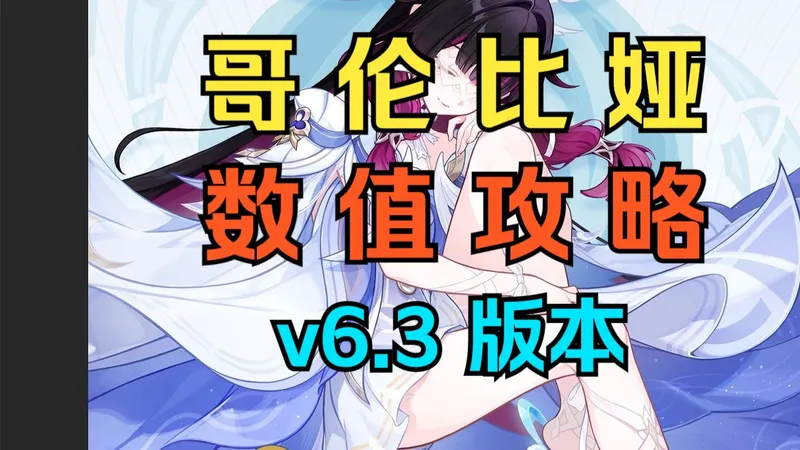 【原神】哥伦比娅数值攻略：总评、机制、配队、DPS、武器、圣遗物、命座、充能、关键金收益等