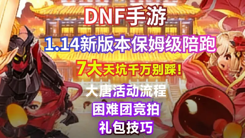 「DNF手游」真攻略来了！1.14新版本第一天全流程！7大天坑踩中一点直接血亏！大唐活动流程、困难团竞拍、礼包技巧一不小心就中招..