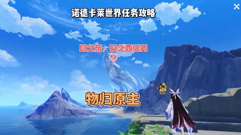 月之东，日之西任务攻略④ 物归原主