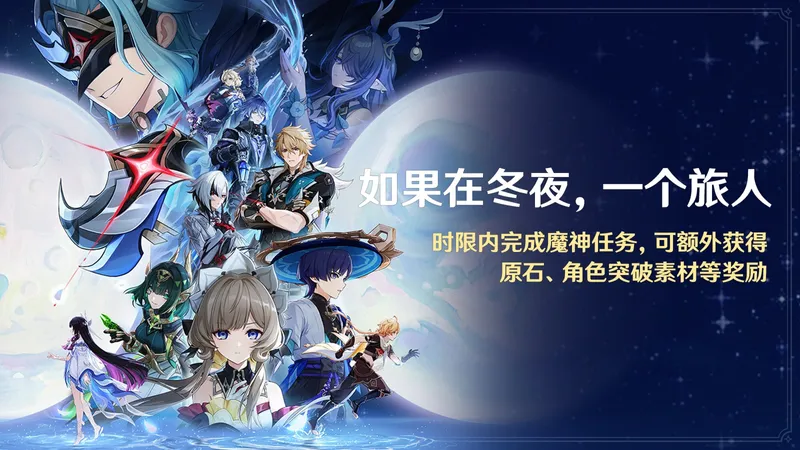 《原神》月之四版本开启