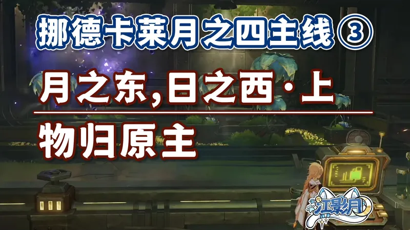 【原神】物归原主/挪德卡莱月之四开图主线③/月之东，日之西·上/避难所密钥卡/眷识者的哀慕/原神月之四/挪德卡莱月之四世界任务