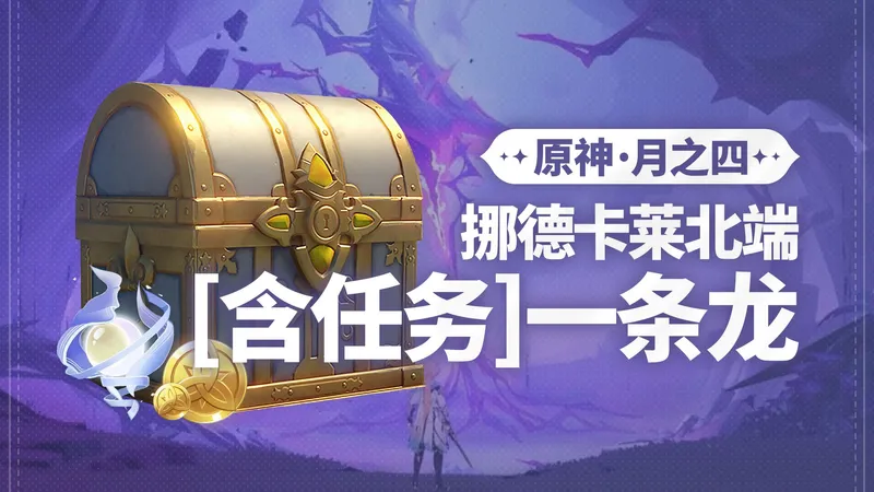 【原神6.3】挪德卡莱月之四 带任务版一条龙全收集