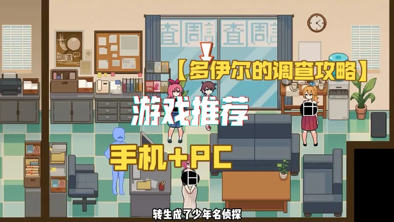 游戏推荐【多伊尔的调查攻略】！手机+PC分享给你