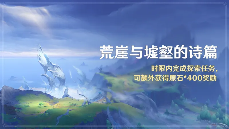 《原神》月之四版本开启