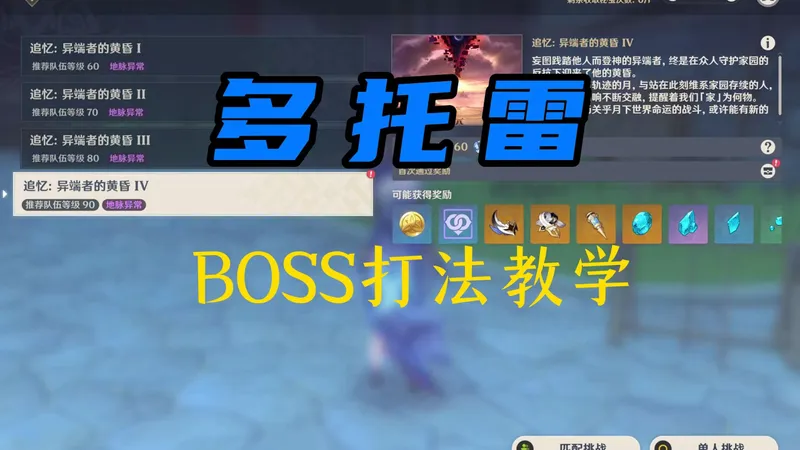 多托雷周本BOSS打法教学机制攻略